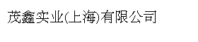 茂鑫实业(上海)有限公司